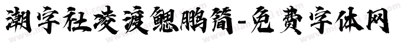 潮字社凌渡鳃鹏简字体转换