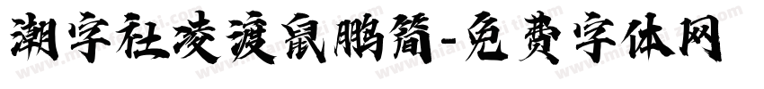 潮字社凌渡鼠鹏简字体转换