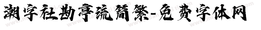 潮字社勘亭流简繁字体转换