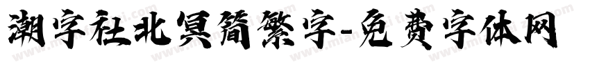 潮字社北冥简繁字字体转换