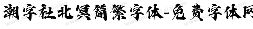 潮字社北冥简繁字体字体转换