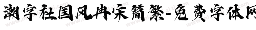 潮字社国风冉宋简繁字体转换