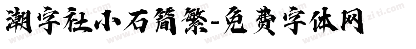潮字社小石简繁字体转换