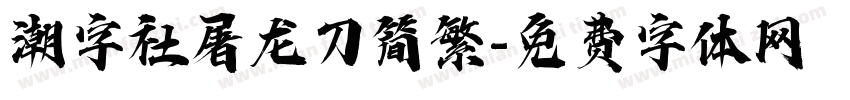 潮字社屠龙刀简繁字体转换