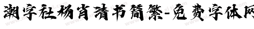潮字社杨肖清书简繁字体转换
