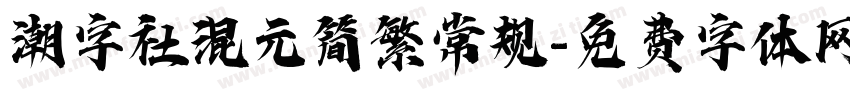 潮字社混元简繁常规字体转换
