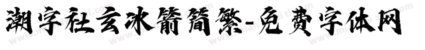 潮字社玄冰箭简繁字体转换