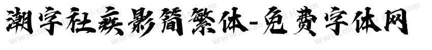 潮字社疾影简繁体字体转换