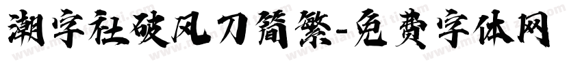 潮字社破风刀简繁字体转换