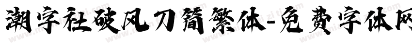 潮字社破风刀简繁体字体转换