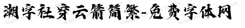 潮字社穿云箭简繁字体转换