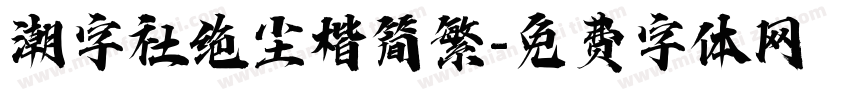潮字社绝尘楷简繁字体转换