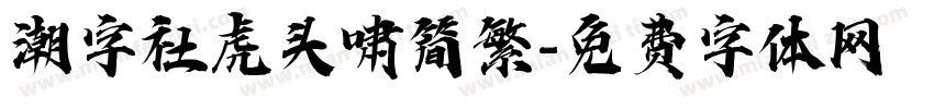 潮字社虎头啸简繁字体转换