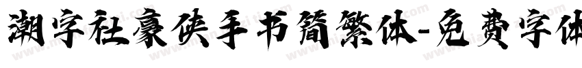 潮字社豪侠手书简繁体字体转换