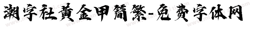 潮字社黄金甲简繁字体转换