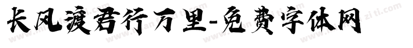 长风渡君行万里字体转换