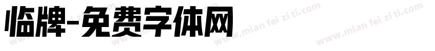 临牌字体转换