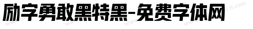 励字勇敢黑特黑字体转换