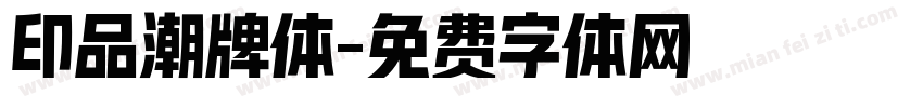 印品潮牌体字体转换