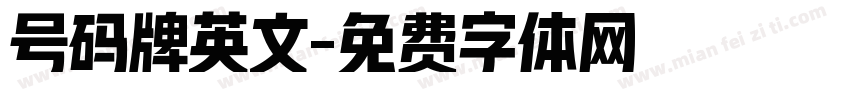 号码牌英文字体转换