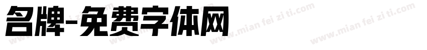 名牌字体转换