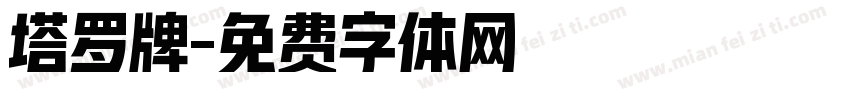 塔罗牌字体转换