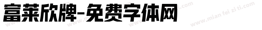 富莱欣牌字体转换