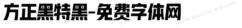 方正黑特黑字体转换