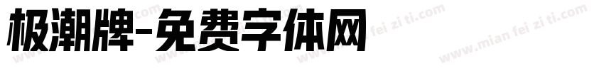 极潮牌字体转换