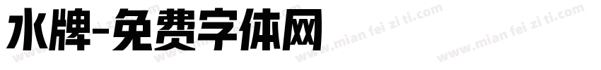 水牌字体转换