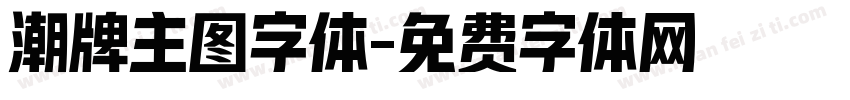 潮牌主图字体字体转换
