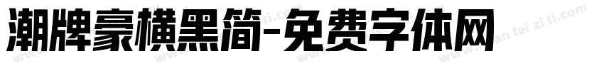 潮牌豪横黑简字体转换