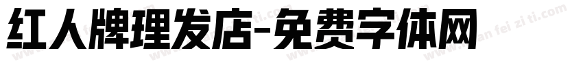 红人牌理发店字体转换