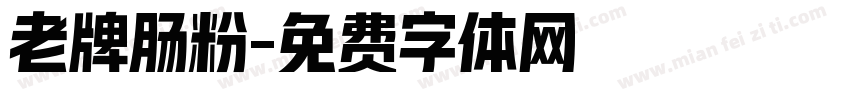 老牌肠粉字体转换