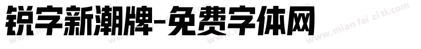 锐字新潮牌字体转换