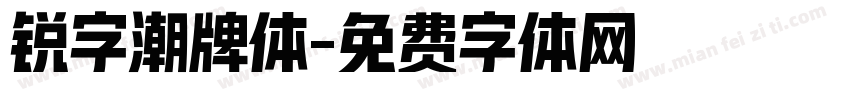 锐字潮牌体字体转换