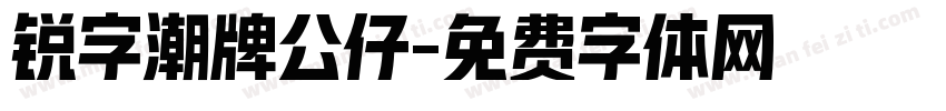 锐字潮牌公仔字体转换