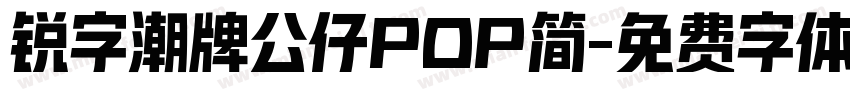 锐字潮牌公仔POP简字体转换