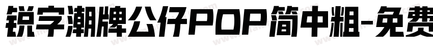 锐字潮牌公仔POP简中粗字体转换