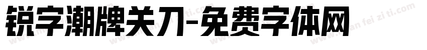 锐字潮牌关刀字体转换