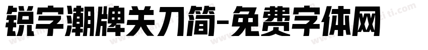 锐字潮牌关刀简字体转换