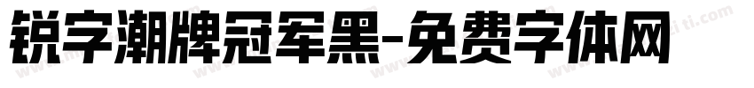锐字潮牌冠军黑字体转换