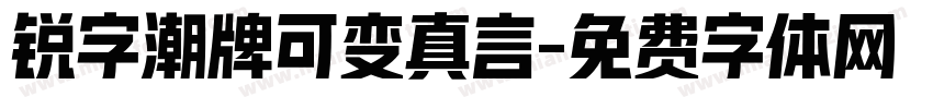 锐字潮牌可变真言字体转换