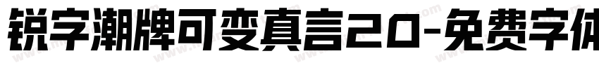 锐字潮牌可变真言20字体转换