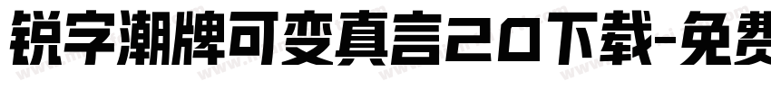 锐字潮牌可变真言20下载字体转换