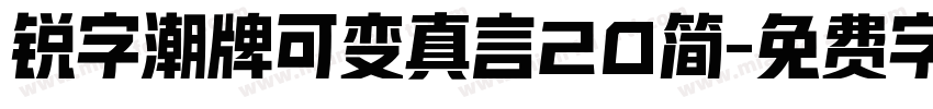 锐字潮牌可变真言20简字体转换