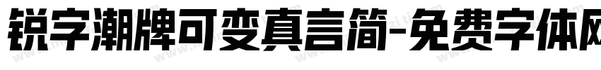 锐字潮牌可变真言简字体转换