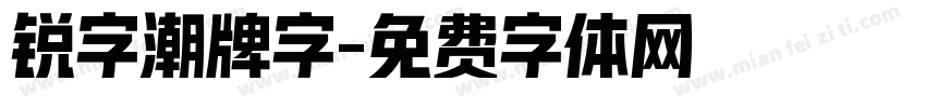 锐字潮牌字字体转换