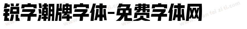 锐字潮牌字体字体转换