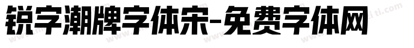 锐字潮牌字体宋字体转换